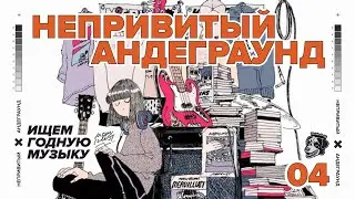 НЕПРИВИТЫЙ АНДЕГРАУНД #4 | ПОСТ-МЕТАЛ, ХАОТИК ХАРДКОР И ПРОГРЕССИВНЫЙ ПАНК