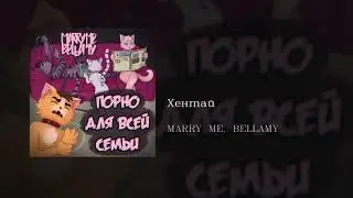 MARRY ME, BELLAMY - Хентай Hentai, English subtitles+Russian lyrics+Transliteration