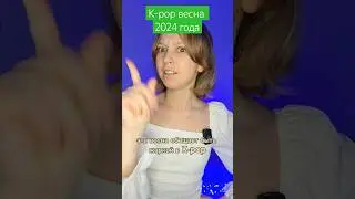 K-pop весна 2024 года 