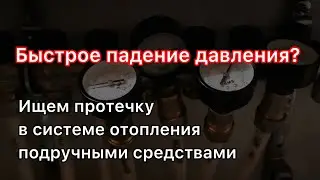 Простой способ найти утечку в контуре системе отопления