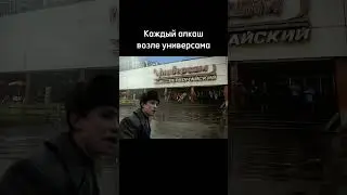 Каждый алкаш возле универсама 