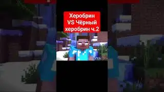 Херобрин vs чёрный херобрин ч2