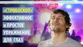 Упражнение «Стробоскоп» восстановит чёткое зрение