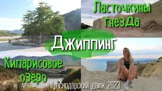 Джиппинг Витязево - Кипарисовое озеро (Сукко) - Ласточкины гнезда 2023