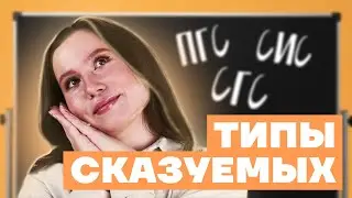 Типы сказуемых - как определить | Русский язык ОГЭ 2022 Умскул