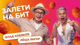 ЗАЛЕТИ НА БИТ: ВЛАД КОБЯКОВ VS ЛЁША ЯНГЕР | Несусветные игры