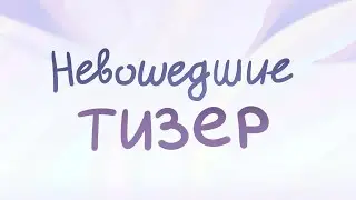 Невошедшие - 2 серия | Тизер