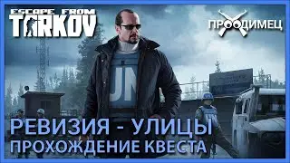 Ревизиция - Улицы Таркова | Миротворец | Escape from Tarkov