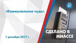 Сделано в Миассе   Топ 10 Коммунальное чудо. ITV-Миасс. Выпуск от 1 декабря 2017