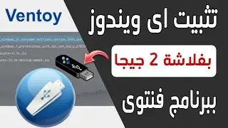 اسهل طريقة لتثبيت الويندوز باستخدام فلاشة حجمها 2 جيجا مع برنامج Ventoy