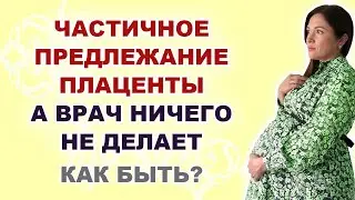 Частичное предлежание плаценты. Что делать? Только кесарево? Можно ли родить самой?