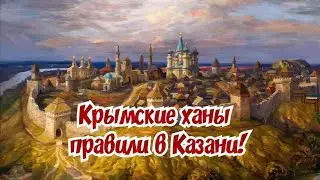 Династия Гиреев правила в Казанском ханстве. Крымское ханство. Крымские татары. Крым.