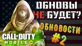 ОБНОВОСТИ #2. НАС КИНУЛИ? ОБНОВЫ в CALL of DUTY MOBILE НЕ БУДЕТ? НОВЫЕ КОМПЛЕКТЫ М МНОГОЕ ДРУГОЕ.