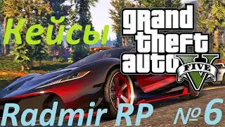 ОТКРЫТИЕ КЕЙСОВ NUMBER - 6 В GTA 5 RADMIR RP RAGE MP ~ ТАЧКА НА ПРОКАЧКУ!