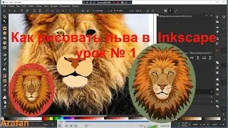 Как рисовать льва в  Inkscape урок № 1