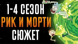 Рик и Морти 1-4 сезон - краткий сюжет Rick and Morty