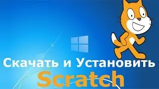 Где и как скачать и как установить Scratch