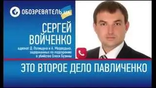 Войченко - дело Полищука и Медведько - второе дело Павличенко