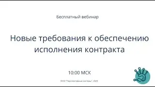 44-ФЗ | Новые требования к обеспечению исполнения контракта