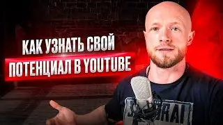 Как понять свой потенциал в YouTube