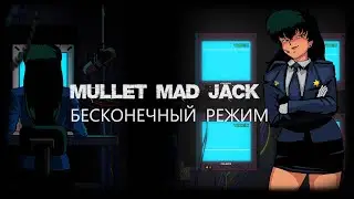 Mullet Mad Jack ПРОХОЖДЕНИЕ БЕСКОНЕЧНЫЙ РЕЖИМ