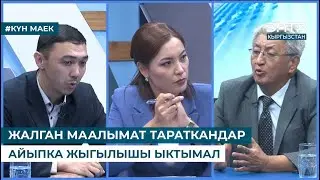 "ЖАЛГАН МААЛЫМАТ ТАРАТКАНДАР АЙЫПКА ЖЫГЫЛЫШЫ ЫКТЫМАЛ". Күн маек