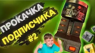 ТРАТИМ 14700 КРЕДИТОВ | ПРОКАЧКА ПОДПИСЧИКА №2 | КОРОБКИ УДАЧИ | WARFACE #warface#варфейс