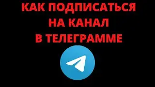 Как подписаться на телеграмм канал