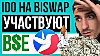 BISWAP (BSW) IDO БЕЗ СТЕЙКИНГА И ЖЕРЕБЬЁВКИ КАК УЧАСТВОВАТЬ ICO, IEO, бисвап инструкция обзор biswap