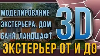 3ds max. Экстерьер от и до.урок 0. Моделирование экстерьера, Дом баня, ландшафт