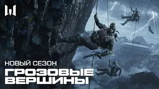 WARFACE: ГРОЗОВЫЕ ВЕРШИНЫ