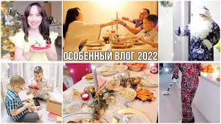 ОСОБЕННЫЙ ВЛОГ!💖Как встретили НГ✨Простая уборка. Дорогой подарок. Трудное решение.