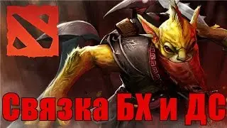 Связка Dark Seer и Bounty Hunter в Dota 2