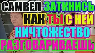 Saveliy Ad Заткнись ничтожество. Как ты с ней говоришь? Адамян \ Grandenikо vlog / Самвел Адамян