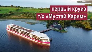 Первый круиз на теплоходе «Мустай Карим» из Москвы в Санкт-Петербург