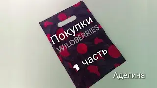 Покупки с Wildberries 🍒 1 часть #валберис #wildberries