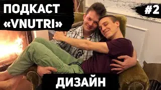 Подкаст «VNUTRI» - Дизайн