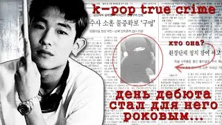 НЕРАЗГАДАННАЯ ТАЙНА K-POP: ДЕЛО КИМ СОНДЖЭ