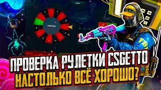 CS2 ПРОВЕРКА РУЛЕТКИ CSGETTO | ЛУЧШАЯ РУЛЕТКА С ЛОУ БАЛАНСА CSGETTO В 2024!