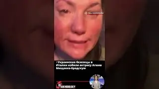 ⚡️Украинские беженцы в Италии избили актрису Агнию Мищенко Бродскую