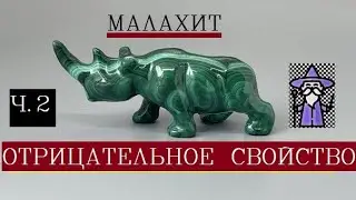 Малахит камень свойства/Оберег от опасности