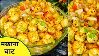 Makhana Chaat Recipe | Easy Snack Recipe | Makhana Bhel Recipe