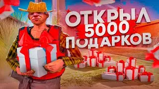 ПОДАРКИ ОБНОВИЛИ? ОТКРЫЛ 5.ООО ПОДАРКОВ на РОДИНА РП в GTA SA