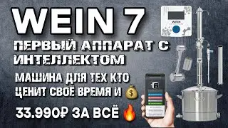 ВЕЙН 7- такого ещё не было ни у одного Производителя !!! WEIN 7 аппарат  с IQ прямо из коробки 😲