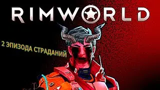 RimWorld - Biotech прохождение. Некоторое дерьмо...