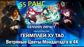 Ху Тао в Мондштадте во время праздника ветряных цветов | 4K 60 FPS | Геншин Импакт | Genshin Impact