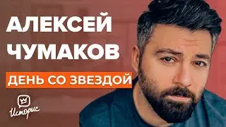 Алексей Чумаков - О 