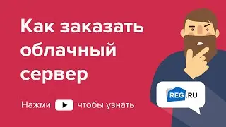 Как заказать облачный сервер REG.RU