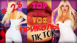 ТОП ТИК ТОК #28 | ЛУЧШИЕ ПРИКОЛЫ ДЛЯ ВЗРОСЛЫХ 18+ 😂 | СМЕЙСЯ ДО СЛЕЗ | ТРЕНДЫ 2021