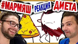 ДИЕТА - Реакция на МАРМЯШ (МАРМАЖ) 🎙️ ПОТРеНДиМ РЕАКЦИЯ!